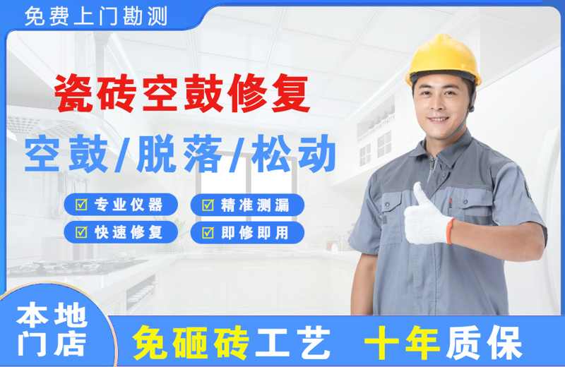 龙陵瓷砖空鼓修复